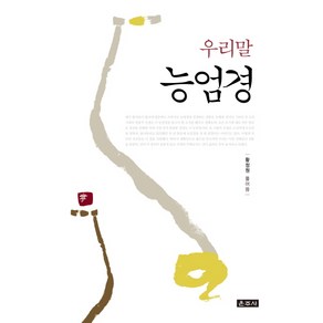 우리말 능엄경