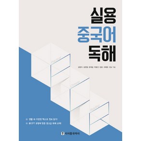 실용 중국어 독해, 시사중국어사