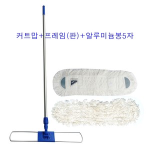캉가루 커트맙+프레임(판)+알루미늄봉5자 커트맙세트 밀대걸레(마른걸레/물걸레 겸용) 관공서 대형카페 먼지제거 조립 총길이150cm, 커트맙-1개+프레임(판)-1개+알루미늄봉5자-1개, 1개
