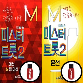 [더올스] 2USB 미스터트롯2 예선 팀미션 + 미스터트롯2 본선 최신가요 모음