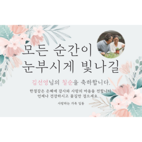 생신 현수막 부모님 환갑 칠순 포토형 제작 A11, 일반형