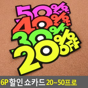 골든트리 퍼센트 쇼카드 6매입 1세트 POP 손글씨 광고 스티커