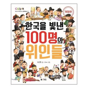 [M&Kids]한국을 빛낸 100명의 위인들 (개정판), M&Kids, 양은환