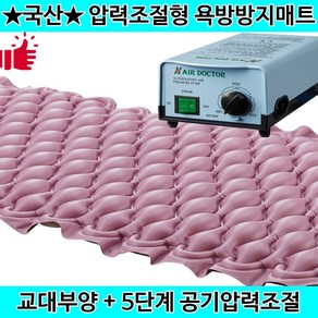 저소음 욕창방지매트 의료용 욕창예방 에어매트리스 영원메디칼 영화의료기, 1개, AD-1200(공기압력조절)