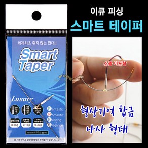 [붕어하늘] 이큐피싱 스마트 테이퍼 편대 (휘지않는 낚시편대), 0.35g, 1개