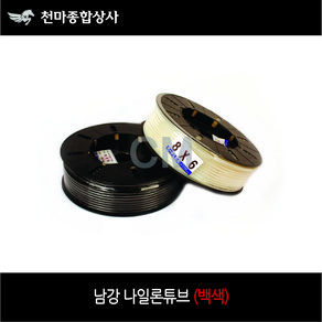 남강 백색 나일론호스 나일론튜브 에어호스 4mm 6mm 8mm 10mm 12mm 1/4 3/8 1/2, 1개