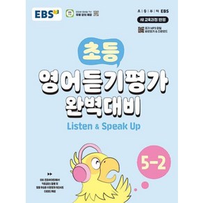 EBS 초등 영어듣기평가 완벽대비 5-2 (2024), EBS한국교육방송공사