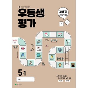 선물+2025년 우등생평가 1학기 개념학습 초등 5-1