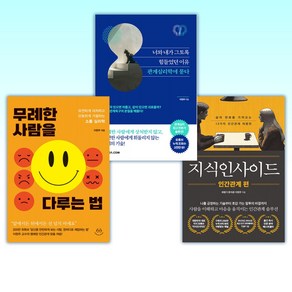 (이현주) 지식인사이드 : 인간관계 편 + 너와 내가 그토록 힘들었던 이유 관계심리학에 묻다 + 무례한 사람을 다루는 법 (전3권)