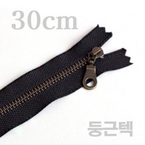 YKK지퍼 30cm 엔틱지퍼 둥근텍형 블랙, 1개