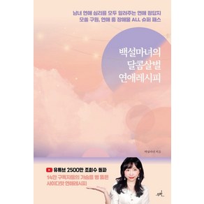 백설마녀의 달콤살벌 연애레시피, 무한, 백설마녀