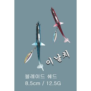 이날치 쉐드웜 블레이드 배스 루어 미끼 8.5cm 12.5g, 1개, 2번