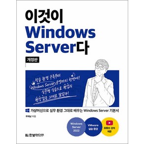 이것이 Windows Seve다 개정판, 한빛미디어