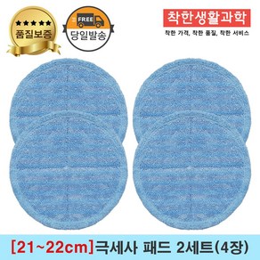[21~22cm]물걸레청소기 휴스톰 한경희 SK매직 애니스 휴랩 엑타코 공용걸레 극세사패드 세트구성(파란색), 2세트