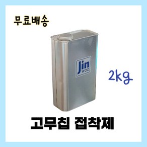 진우산업개발 어린이놀이터 EPDM 탄성 포장재 고무 칩 바인더 어린이놀이터 보수 2kg, 1개