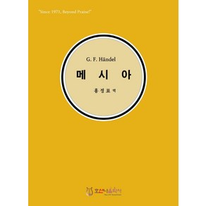 G. F. Handel 메시아(한글), 호산나음악사