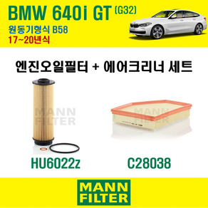 만필터 BMW 640i GT G32 17~20년식 원동기형식 B58 엔진 오일필터 에어크리너 교환세트 소모품 교체, 640i GT G32 원동기형식 B58, + 선택안함, 1개