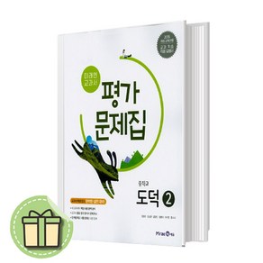 미래엔 중학교 도덕 2 평가문제집 중등 (정창우) 2~3학년 2024년