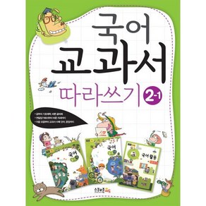 국어 교과서 따라쓰기 2-1, 스쿨존에듀