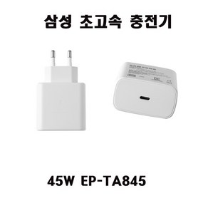 삼성C- 타입 충전기 45W EP-TA845 S22 S23 NT550XED +케이블포함, 1개