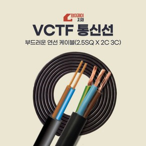 VCTF 통신선 100m 2.5SQ2C 2.5SQ3C 전선 전기선 케이블 에어컨설치자재, 3C x 2.5SQ, 1개