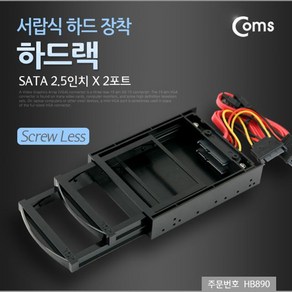 컴스 하드랙SATA 2.5인치 2포트 서랍식 하드 장착 HDD HB890