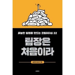 팀장은 처음이라:유능한 팀원을 만드는 코칭리더십 22, 교보문고, 남관희윤수환