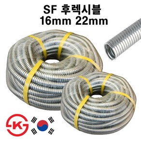 국산 SF 후렉시블(비방수) 16mm 22mm 1종금속제 가요전선관 50m KS, 1.SF 후렉시블 16mm, 1개