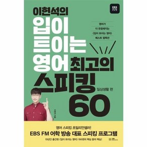 웅진북센 이현석의입이트이는영어 최고의스피킹60 일상생활편