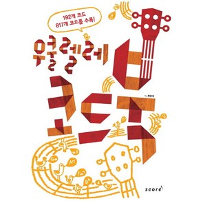 우쿨렐레 코드북:UKULELE 코드 완전 정복, 스코어(scoe), 대학로 리차드