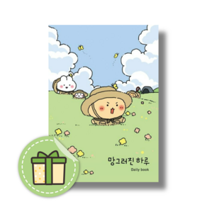 [NEW] 망그러진 하루 Daily book (빠른발송)(book-in)