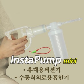 객담제거기 InstaPump mini, 1개