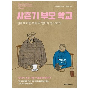 사춘기 부모 학교 십대 자녀를 위해 꼭 알아야 할 12가지, 생명의말씀사