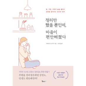 정리만 했을 뿐인데 마음이 편안해졌다:일 가정 관계가 술술 풀린다 / 감정을 움직이는 정리의 법칙, 북클라우드, 다네이치 쇼가쿠