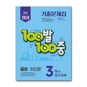 2025 최신 100발 100중 중3 영어 금성 최인철 기출문제집 1학기 중간고사 책 학습지 자습서 교재, 에듀원