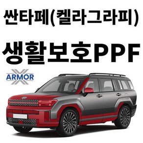2024 현대 싼타페MX5(켈라그라피) 생활보호PPF DIY 셀프 시공 패키지, 1개, 실내 PPF SET