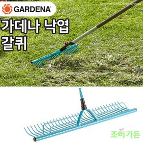 [조이가든] GARDENA 가데나 낙엽 갈퀴 3381-20 (자루별매), 1개