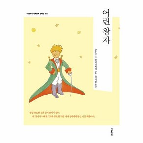 [더클래식]어린 왕자 - 더클래식 세계문학 컬렉션 (한글판) 3, 더클래식, 생텍쥐페리