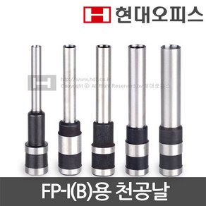 현대오피스 페이퍼프랜드 천공날 FP-I(B)용 4 5 6 7 8mm 파이프식 천공기 소모품 천공기날, 6mm