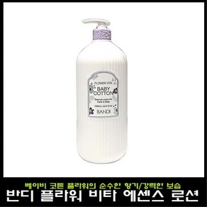 반디 플라워 비타 에센스 로션 베이비코튼 1000ml 핸드 앤 바디로션 로즈밸리, 1개