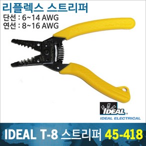 IDEAL 45-418 리플렉스 스트리퍼/AWG 6~14/T-8, 1개