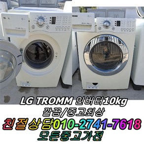 중고드럼세탁기 엘지 트롬 중고세탁기 세탁 건조 10KG 성능테스트완벽, 중고 드럼세탁기 15kg