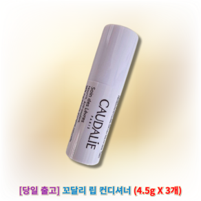 [caudalie] 꼬달리 립 컨디셔너 (정품) 꼬달리립 꼬달리립밤 꼬달리아립밤 립컨디셔너, 1개