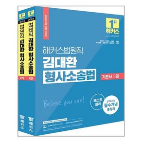 2023 해커스법원직 김대환 형사소송법 기본서 세트 전2권