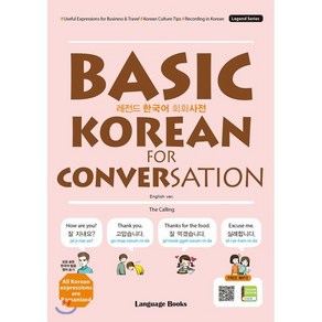 레전드 한국어 회화사전: Basic Koean fo Convesation:비즈니스와 여행에 유용한 표현 한국 문화 정보 한국어 녹음녹음 (무료 MP3 다운로드 포함), 랭귀지북스