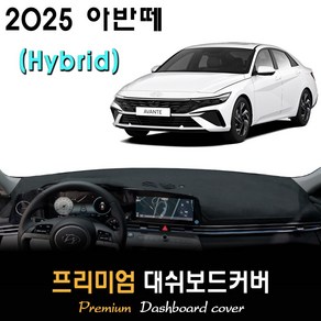 2025 아반떼 하이브리드 대쉬보드커버, (부직포)원단 / (레드)테두리, 센터스피커-(있음)