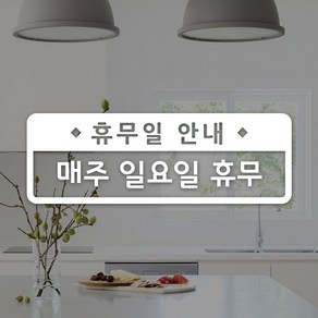 루리앤메리 도어사인 레터링 UP 09 휴무일 예약 스티커 47cm