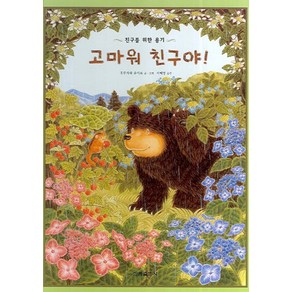 [한림출판사] 고마워 친구야!(내친구는 그림책)(36개월~), 한림출판사