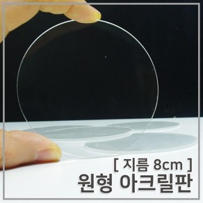 5P 8cm 원형 투명 아크릴판 과학실험 만들기 램프 창작 부속 어린이 과학놀이 부품 초등 체험 준비물