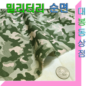 스타베어 밀리터리 원단(순면소재)전투복.군복.카모패턴.해병대.UDT문양/한국산, 바라쿠다 린넨, 1개